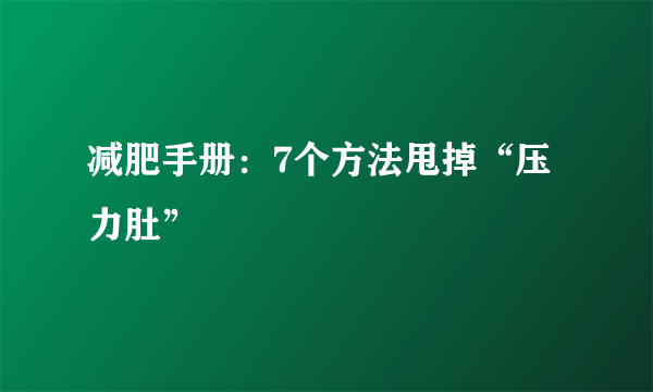 减肥手册：7个方法甩掉“压力肚”