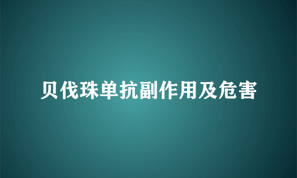 贝伐珠单抗副作用及危害