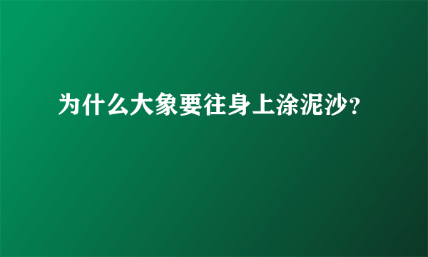 为什么大象要往身上涂泥沙？