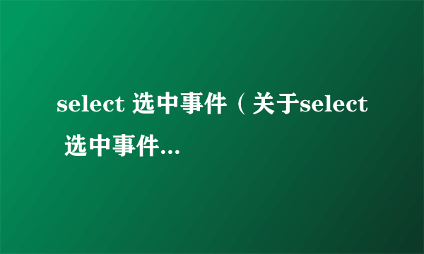 select 选中事件（关于select 选中事件的简介）