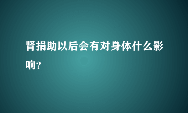 肾捐助以后会有对身体什么影响？