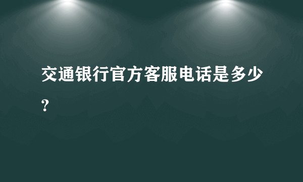 交通银行官方客服电话是多少？