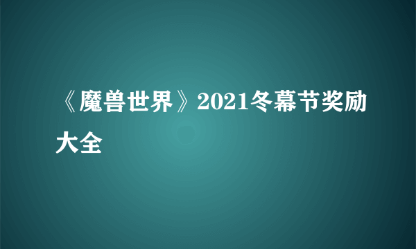 《魔兽世界》2021冬幕节奖励大全