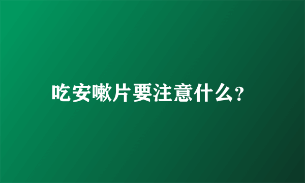 吃安嗽片要注意什么？