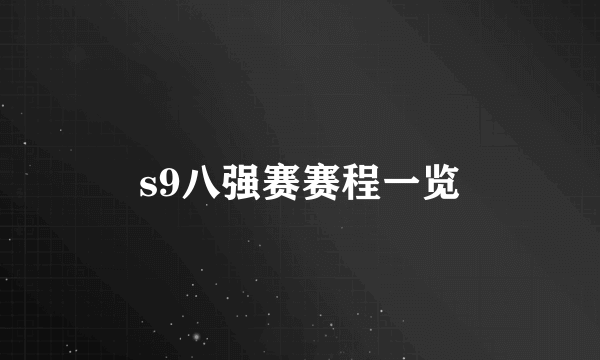 s9八强赛赛程一览