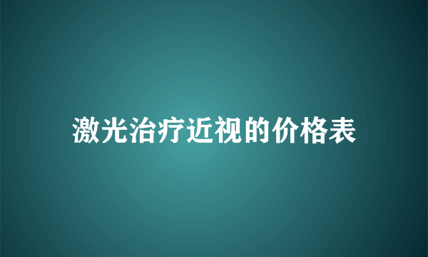 激光治疗近视的价格表