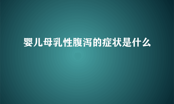 婴儿母乳性腹泻的症状是什么