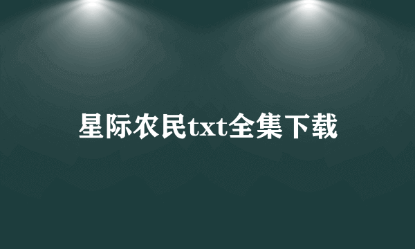 星际农民txt全集下载