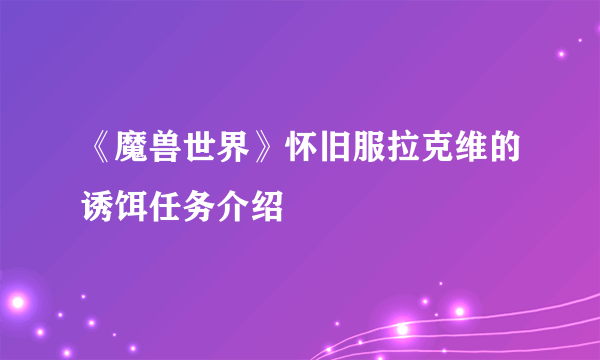 《魔兽世界》怀旧服拉克维的诱饵任务介绍