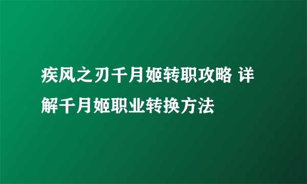 疾风之刃千月姬转职攻略 详解千月姬职业转换方法