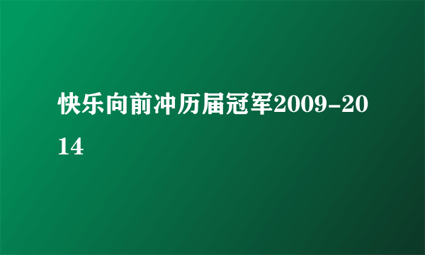 快乐向前冲历届冠军2009-2014