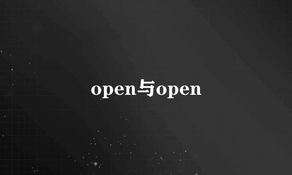 open与open