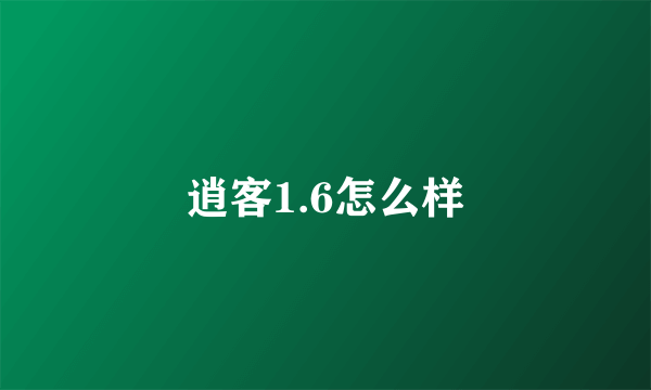 逍客1.6怎么样