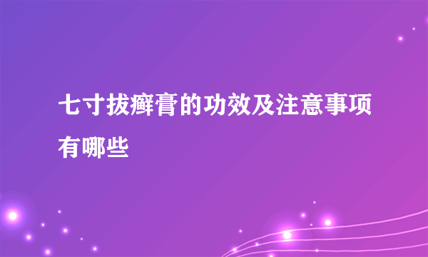 七寸拔癣膏的功效及注意事项有哪些