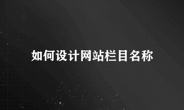 如何设计网站栏目名称