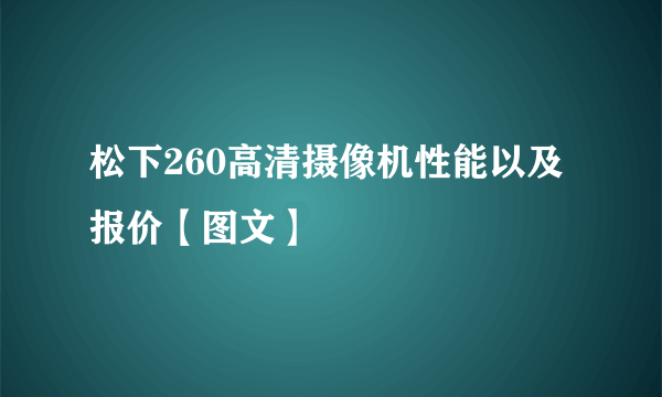 松下260高清摄像机性能以及报价【图文】