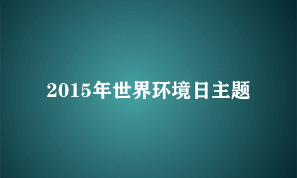 2015年世界环境日主题