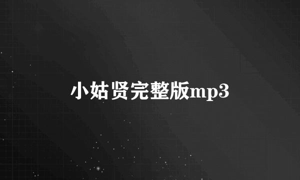 小姑贤完整版mp3