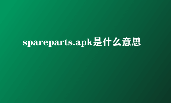 spareparts.apk是什么意思