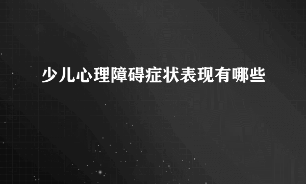 少儿心理障碍症状表现有哪些