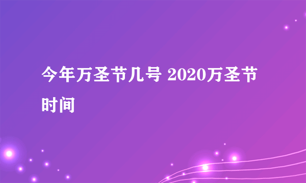 今年万圣节几号 2020万圣节时间