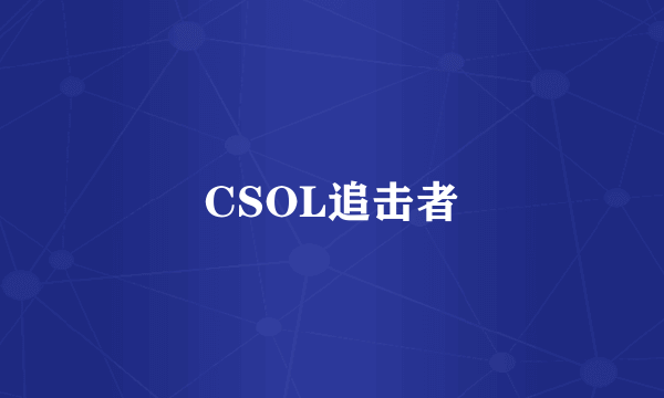 CSOL追击者