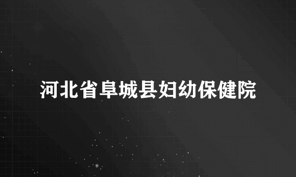 河北省阜城县妇幼保健院