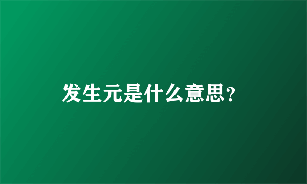 发生元是什么意思？