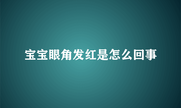 宝宝眼角发红是怎么回事