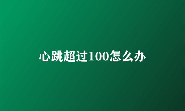 心跳超过100怎么办