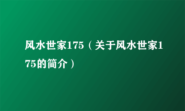 风水世家175（关于风水世家175的简介）