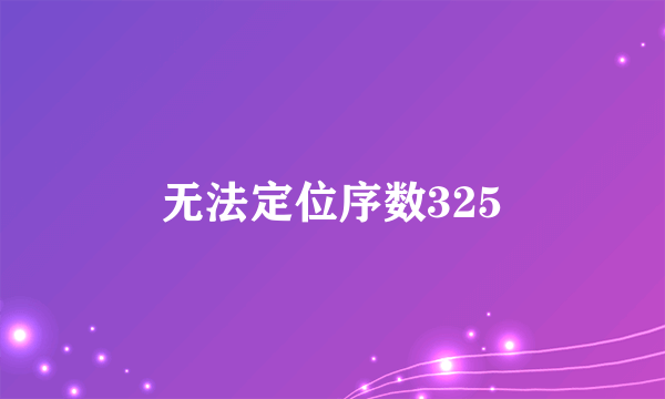 无法定位序数325