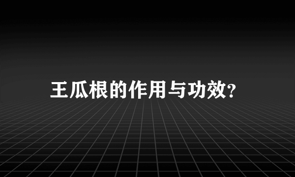 王瓜根的作用与功效？