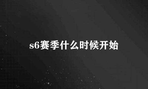 s6赛季什么时候开始