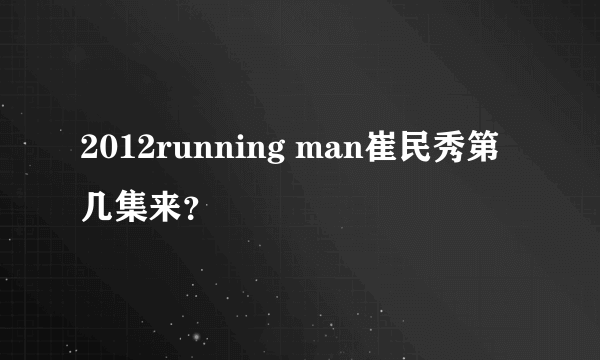 2012running man崔民秀第几集来？