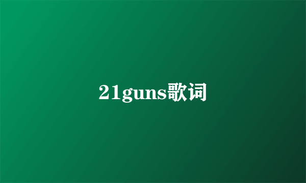 21guns歌词