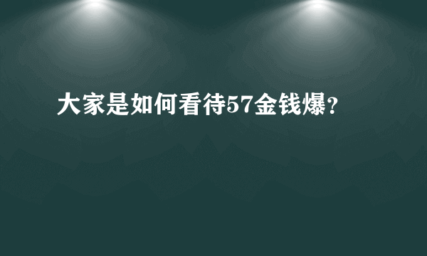 大家是如何看待57金钱爆？