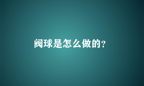 阀球是怎么做的？