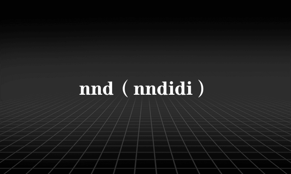 nnd（nndidi）