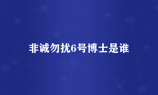 非诚勿扰6号博士是谁