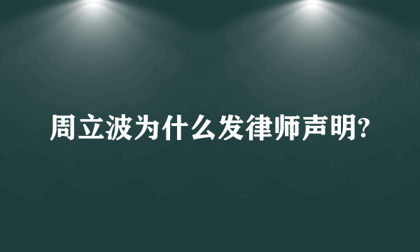 周立波为什么发律师声明?