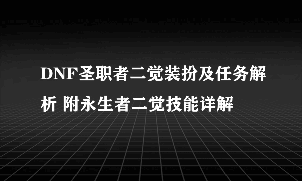 DNF圣职者二觉装扮及任务解析 附永生者二觉技能详解