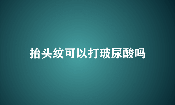 抬头纹可以打玻尿酸吗