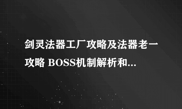 剑灵法器工厂攻略及法器老一攻略 BOSS机制解析和打法教学