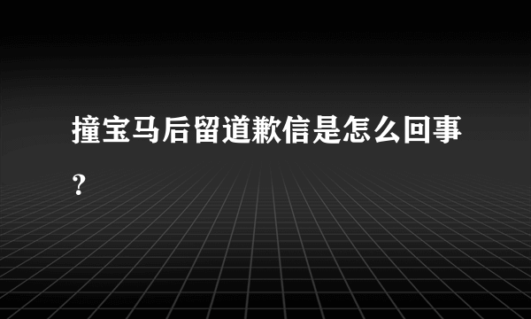 撞宝马后留道歉信是怎么回事？