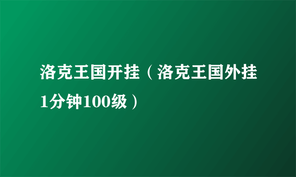 洛克王国开挂（洛克王国外挂1分钟100级）