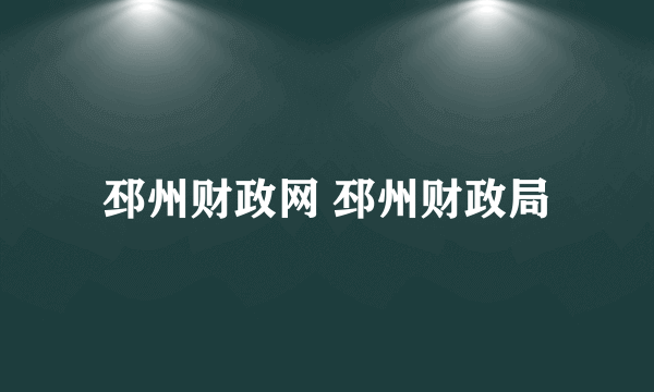 邳州财政网 邳州财政局