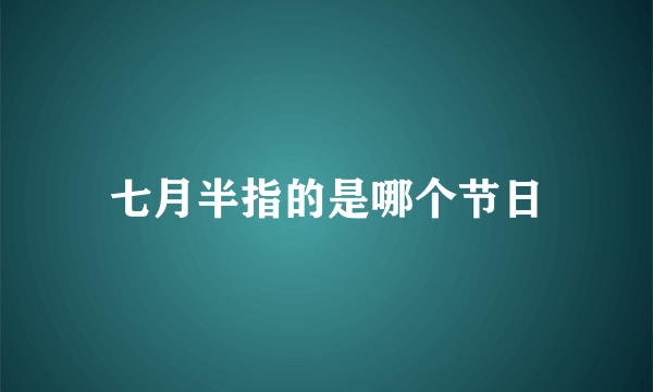 七月半指的是哪个节日