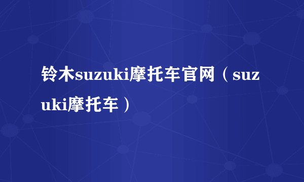 铃木suzuki摩托车官网（suzuki摩托车）