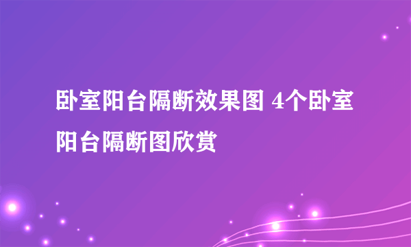 卧室阳台隔断效果图 4个卧室阳台隔断图欣赏